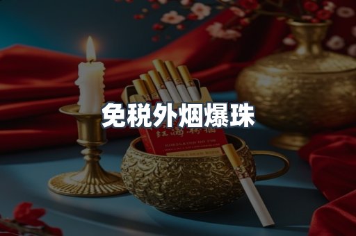 免税外烟爆珠