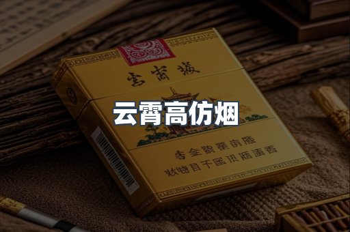 云霄高仿烟