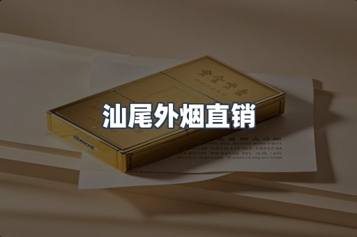 汕尾外烟直销